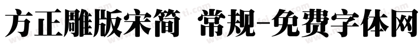 方正雕版宋简 常规字体转换